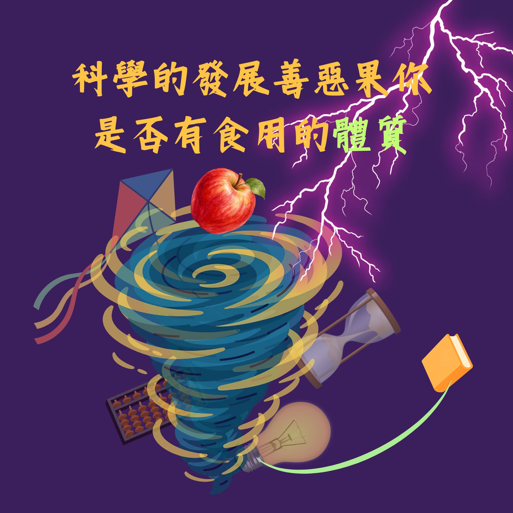科學的發展善惡果，你是否有食用的體質