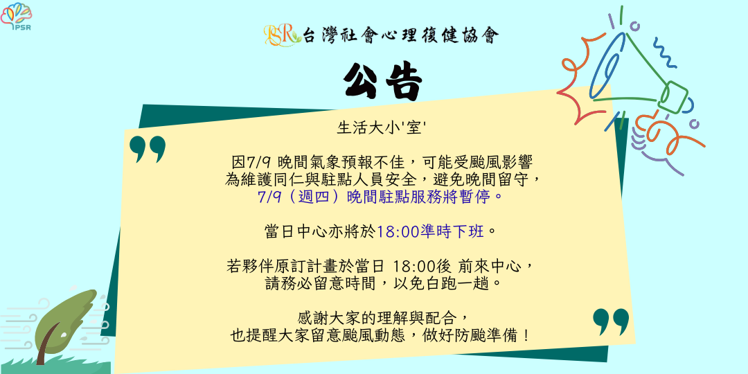【公告】氣候不佳 週四晚間時段駐點暫停、中心準時下班