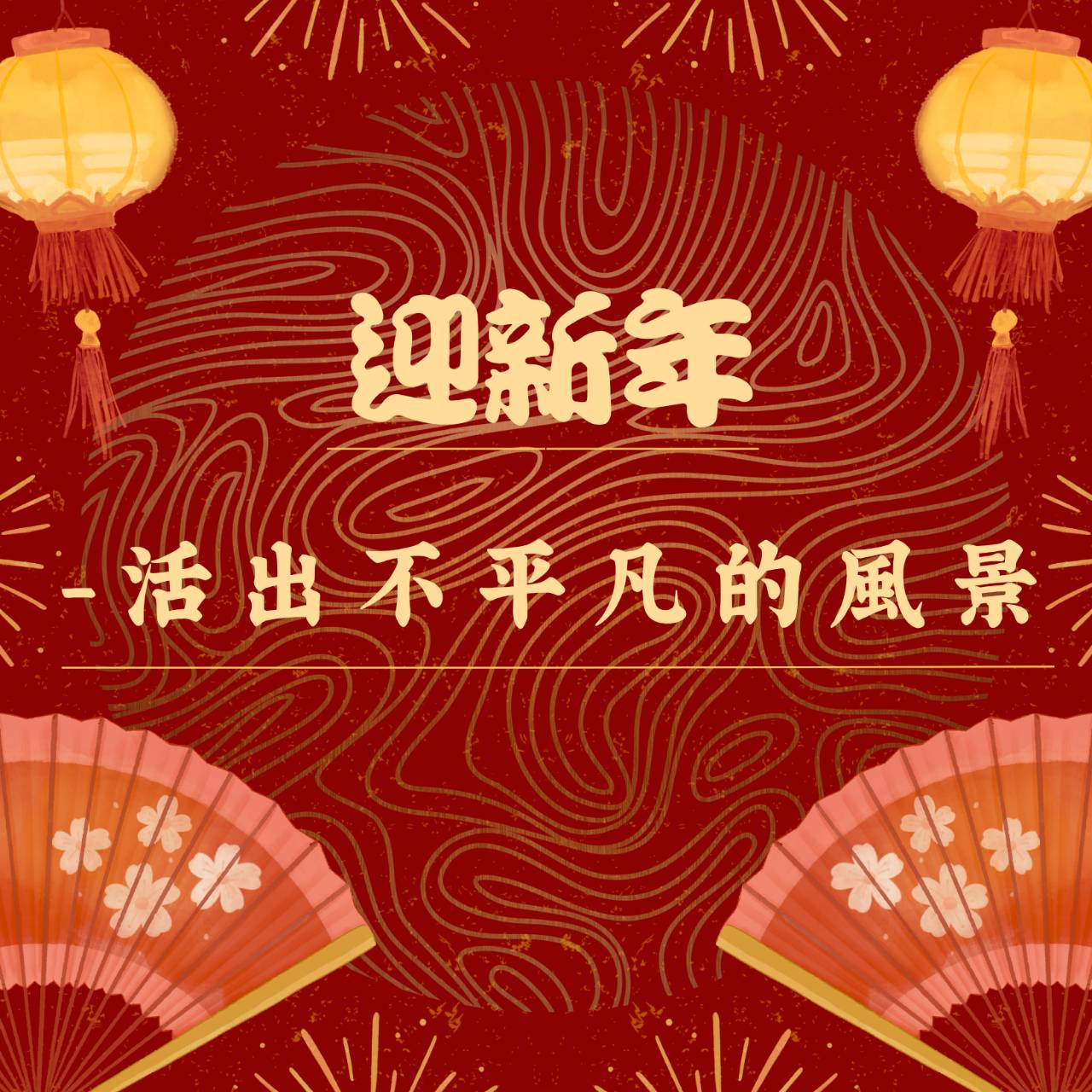 迎新年-活出不平凡的風景