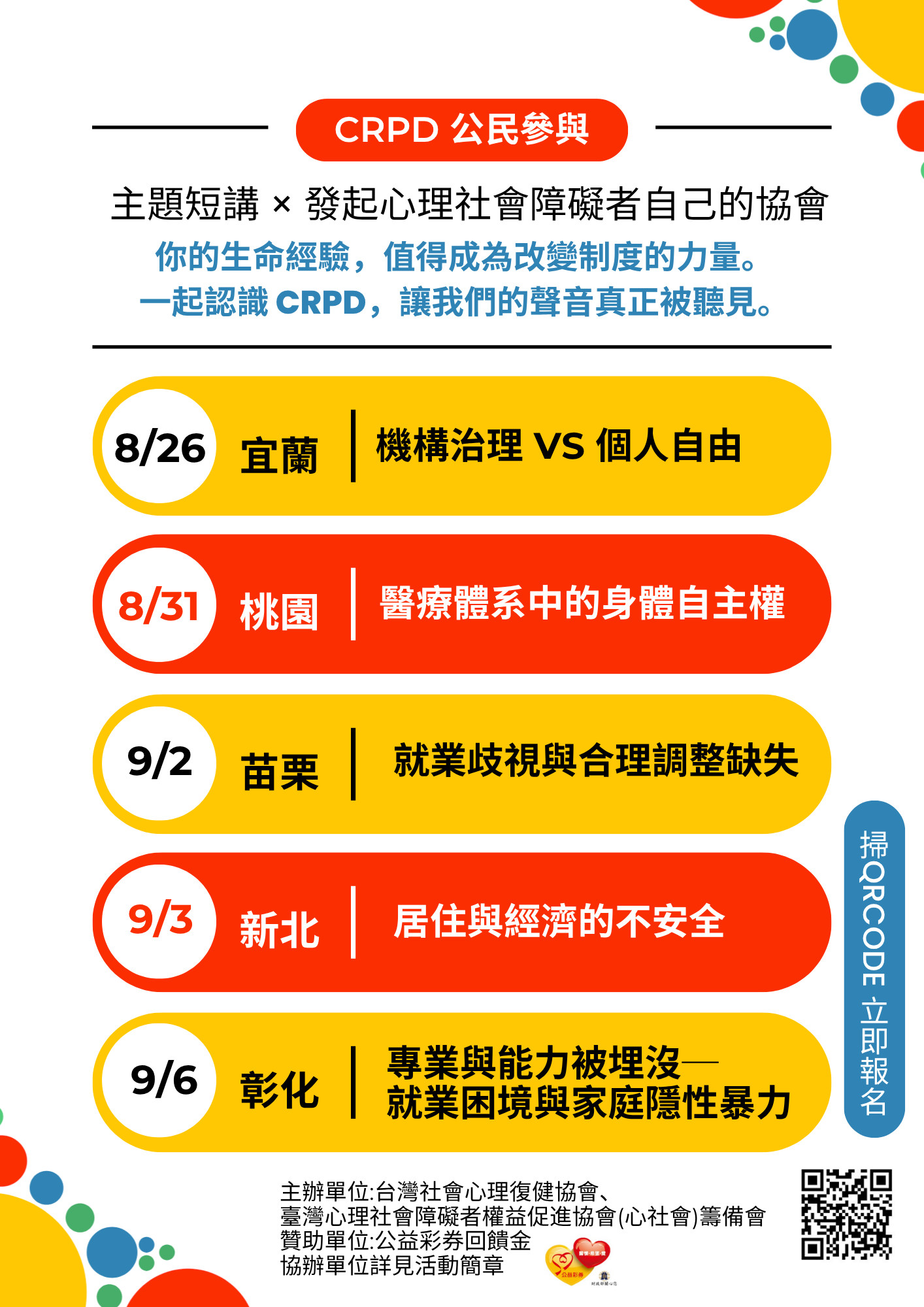 「CRPD 公民參與」主題短講暨發起人招募說明