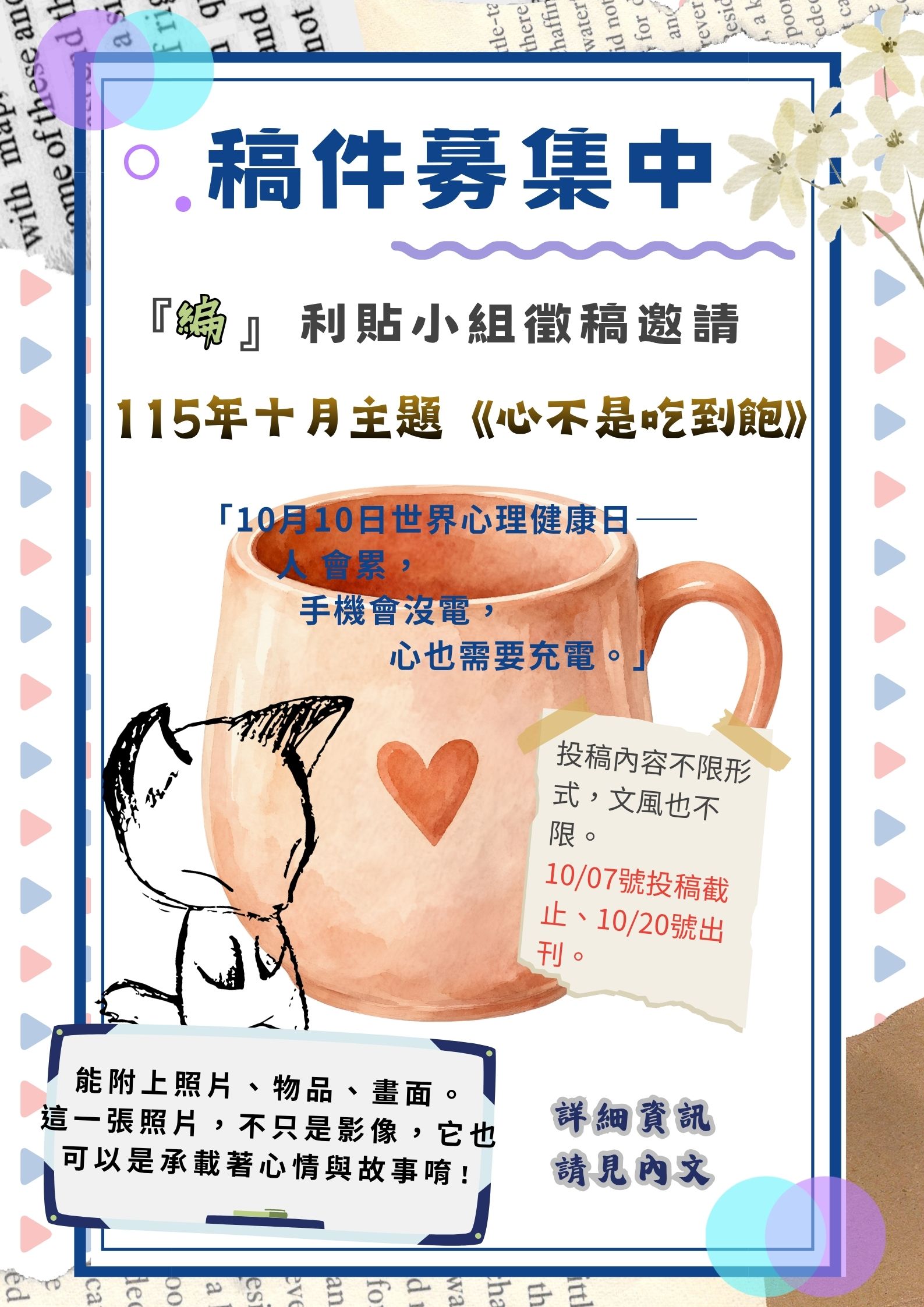 115年10月自立驛站電子報徵稿「心不是吃到飽」