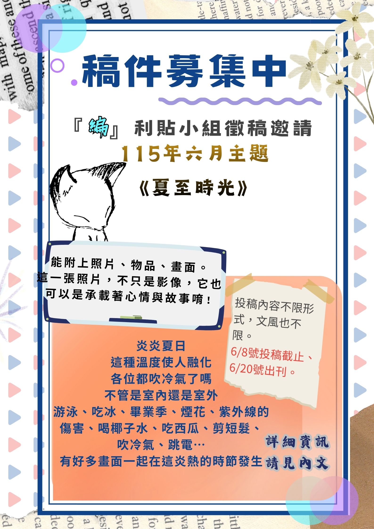 【自立驛站-電子報徵稿邀請】115年六月主題：『夏至時光』