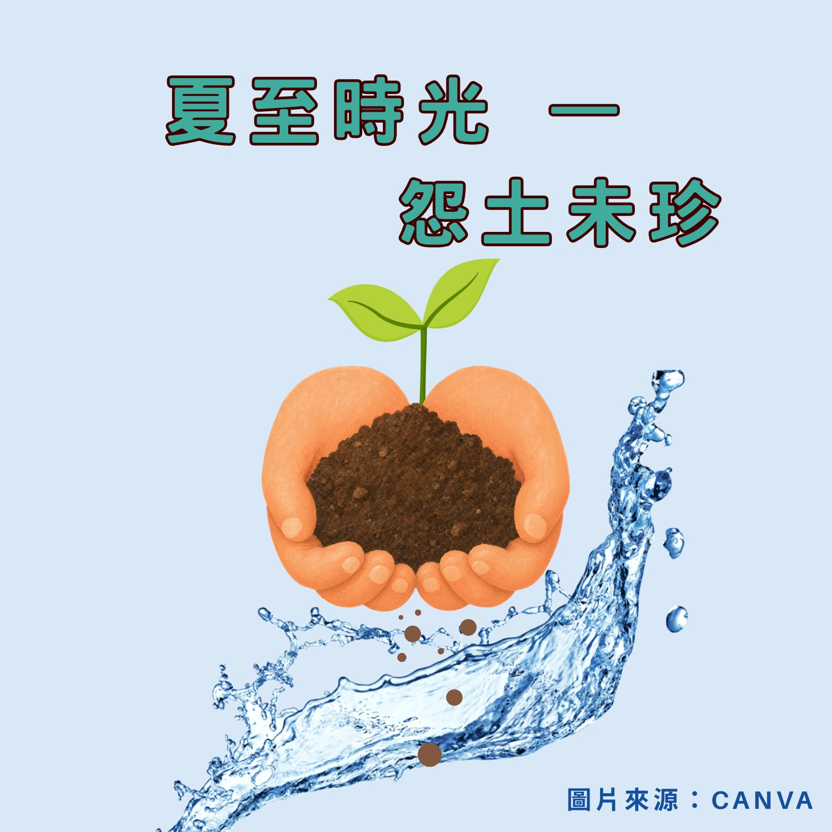怨土未珍
