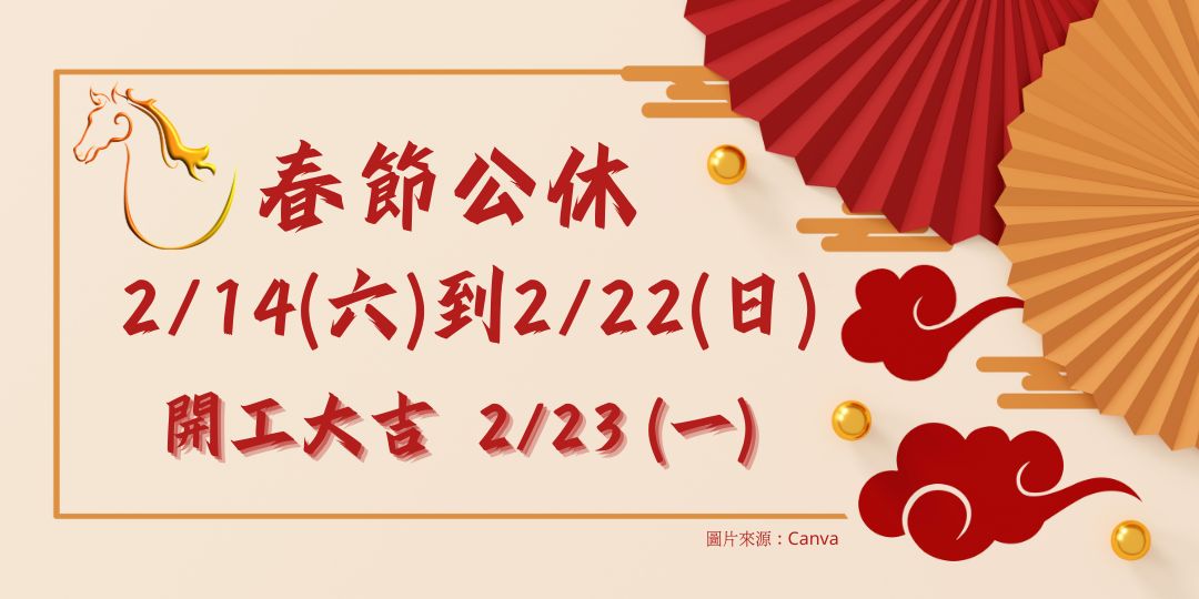 春節公休公告