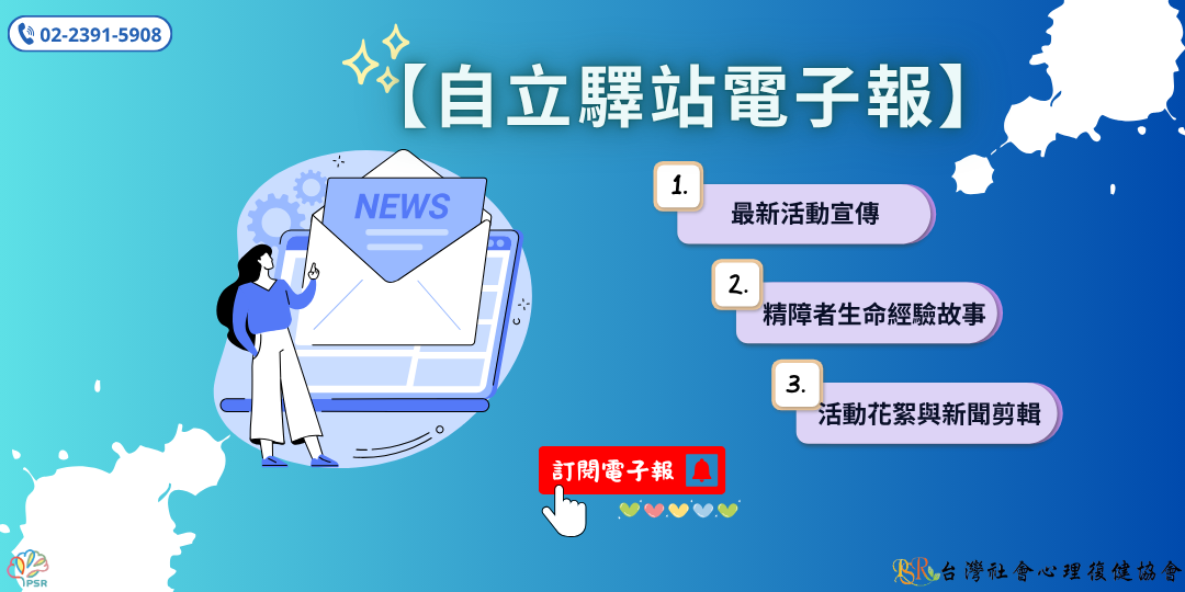 「自立驛站電子報」訂閱入口
