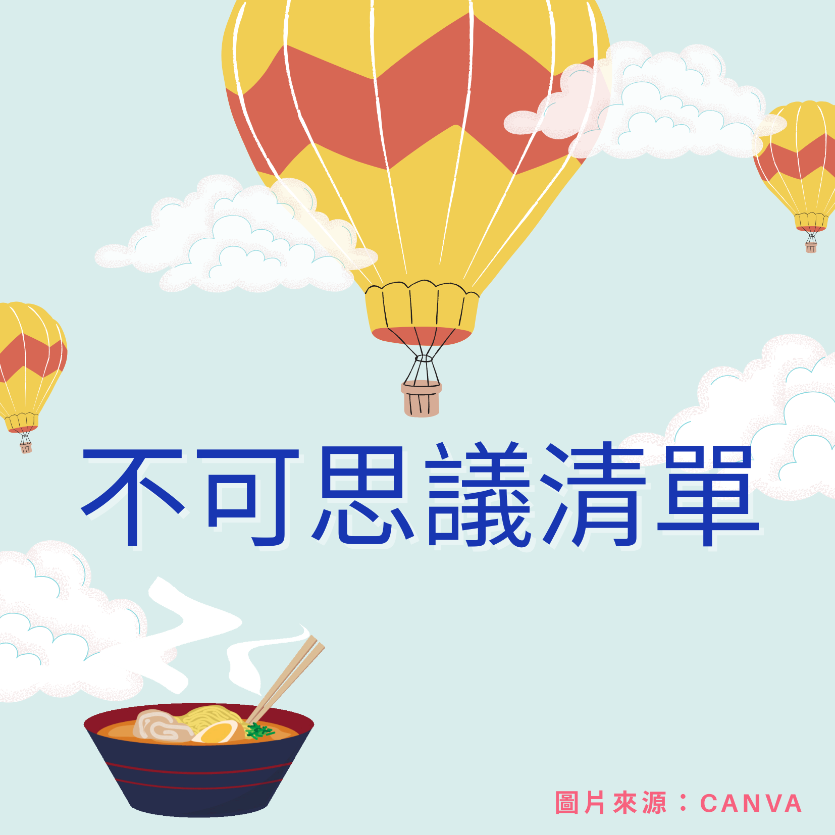不可思議清單