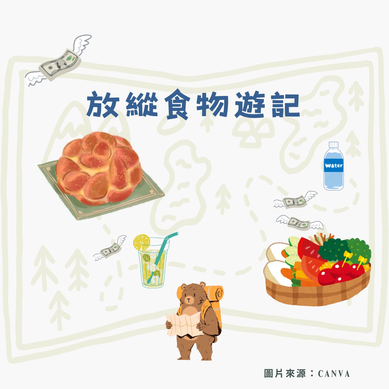 放縱食物遊記