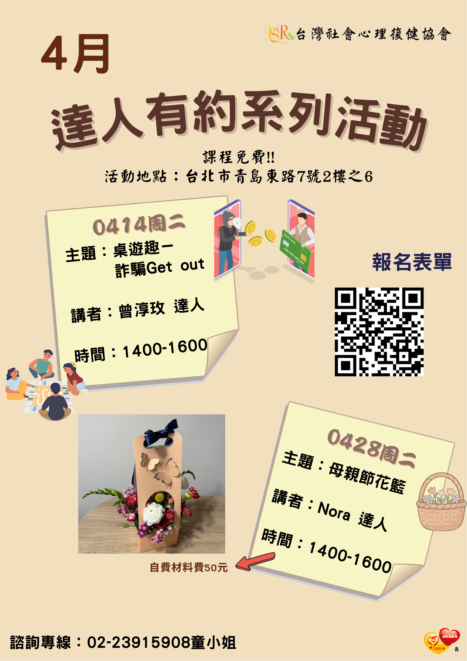 精神障礙社會融合與自立生活支持中心- 4月份達人有約活動