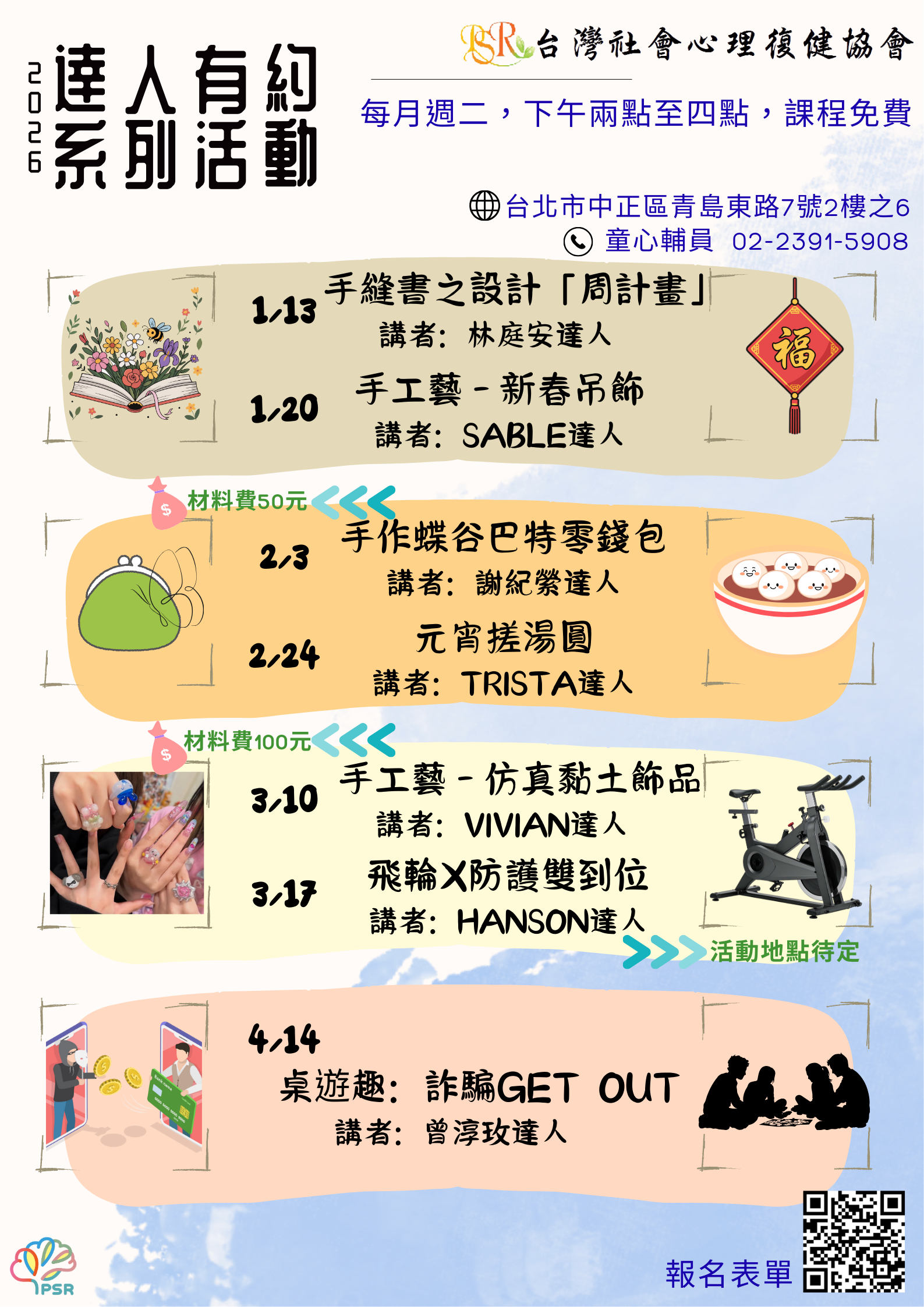 精神障礙社會融合與自立生活支持中心- 1至4月達人有約活動