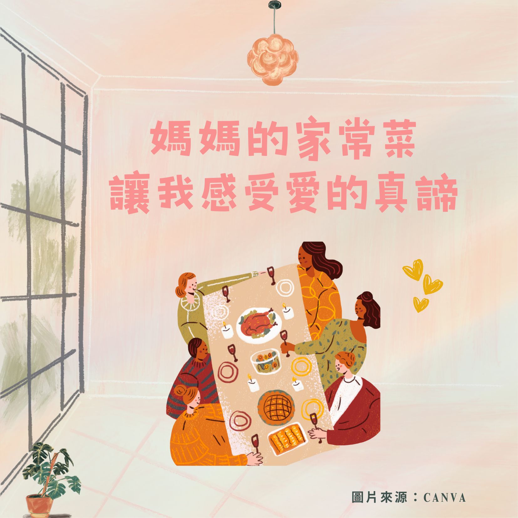 媽媽的家常菜，讓我感受愛的真諦