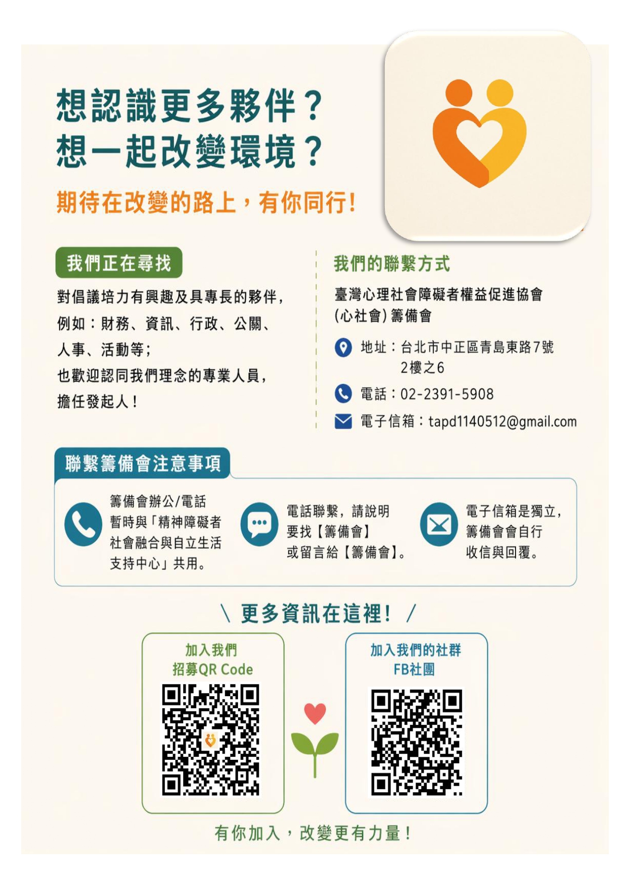 關於我們的事，一起來參與—邀請您加入心社會發起與籌備行列