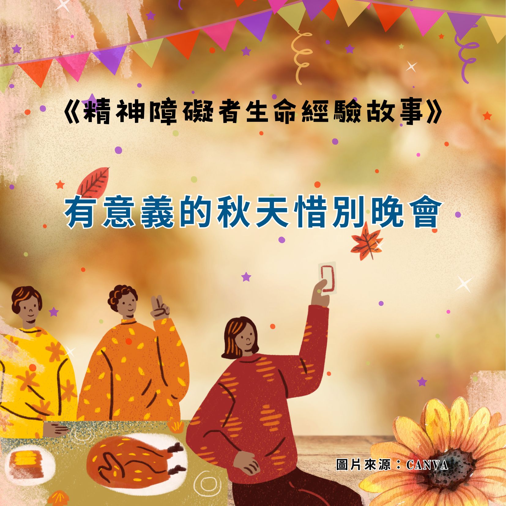 有意義的秋天惜別晚會