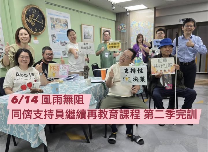 本會「同儕支持員繼續教育訓練」第二季課程