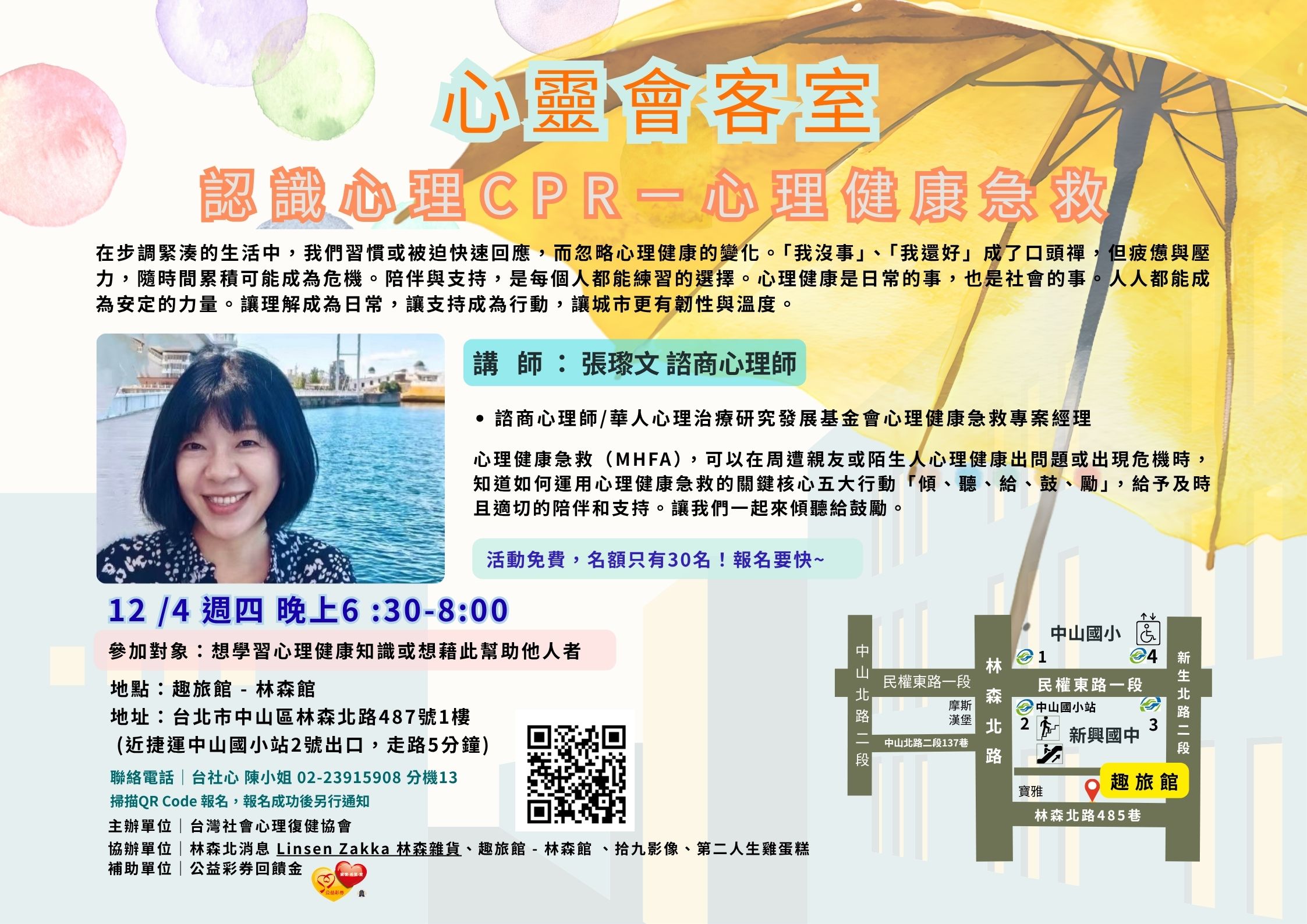 心靈會客室「認識心理CPR－心理健康急救  」