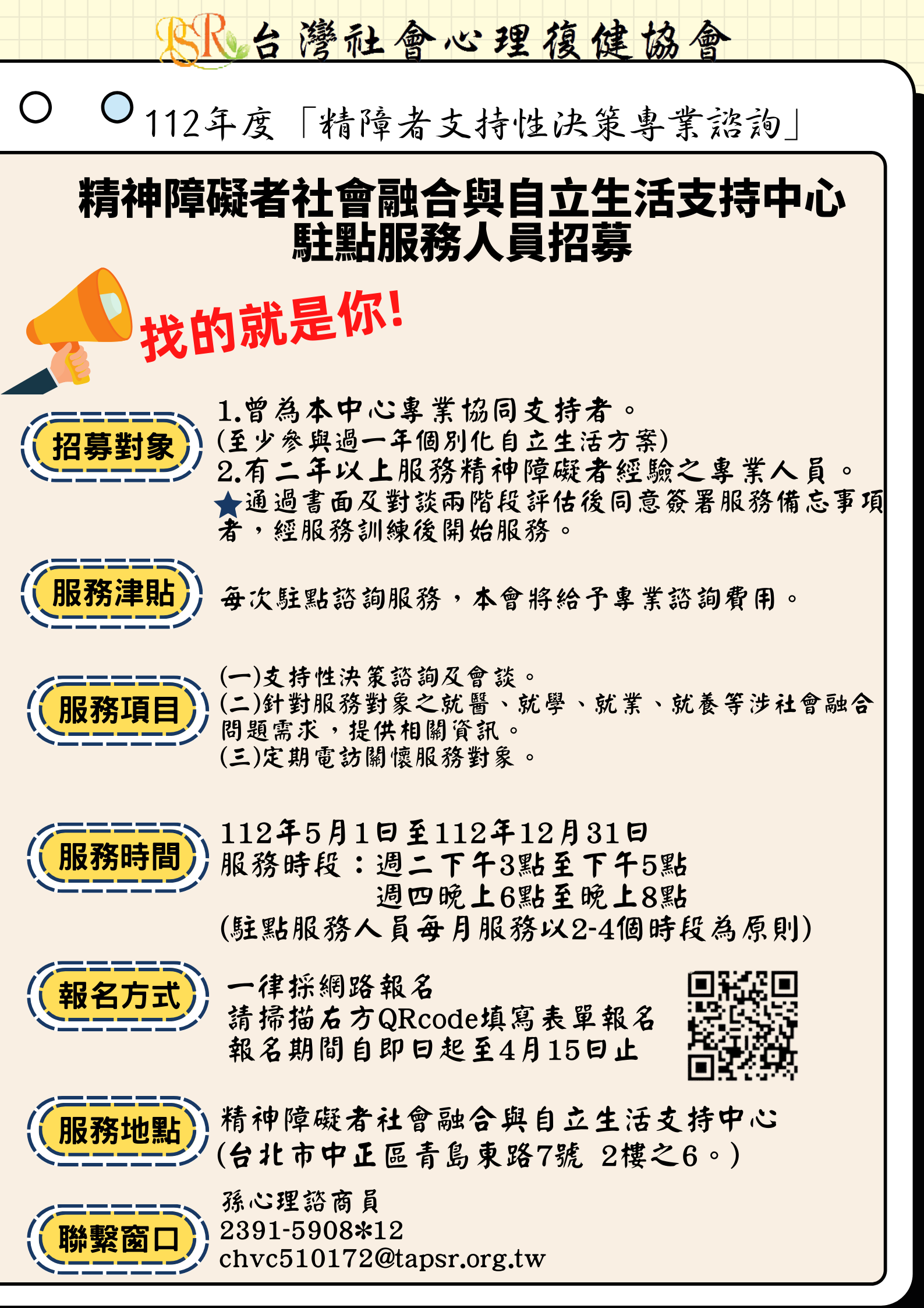 112年度「精障者支持性決策專業諮詢」駐點服務人員招募