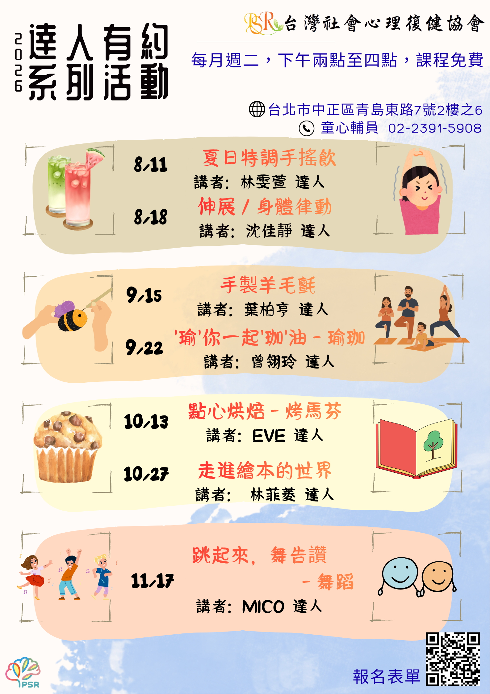 精神障礙社會融合與自立生活支持中心- 8至11月達人有約活動