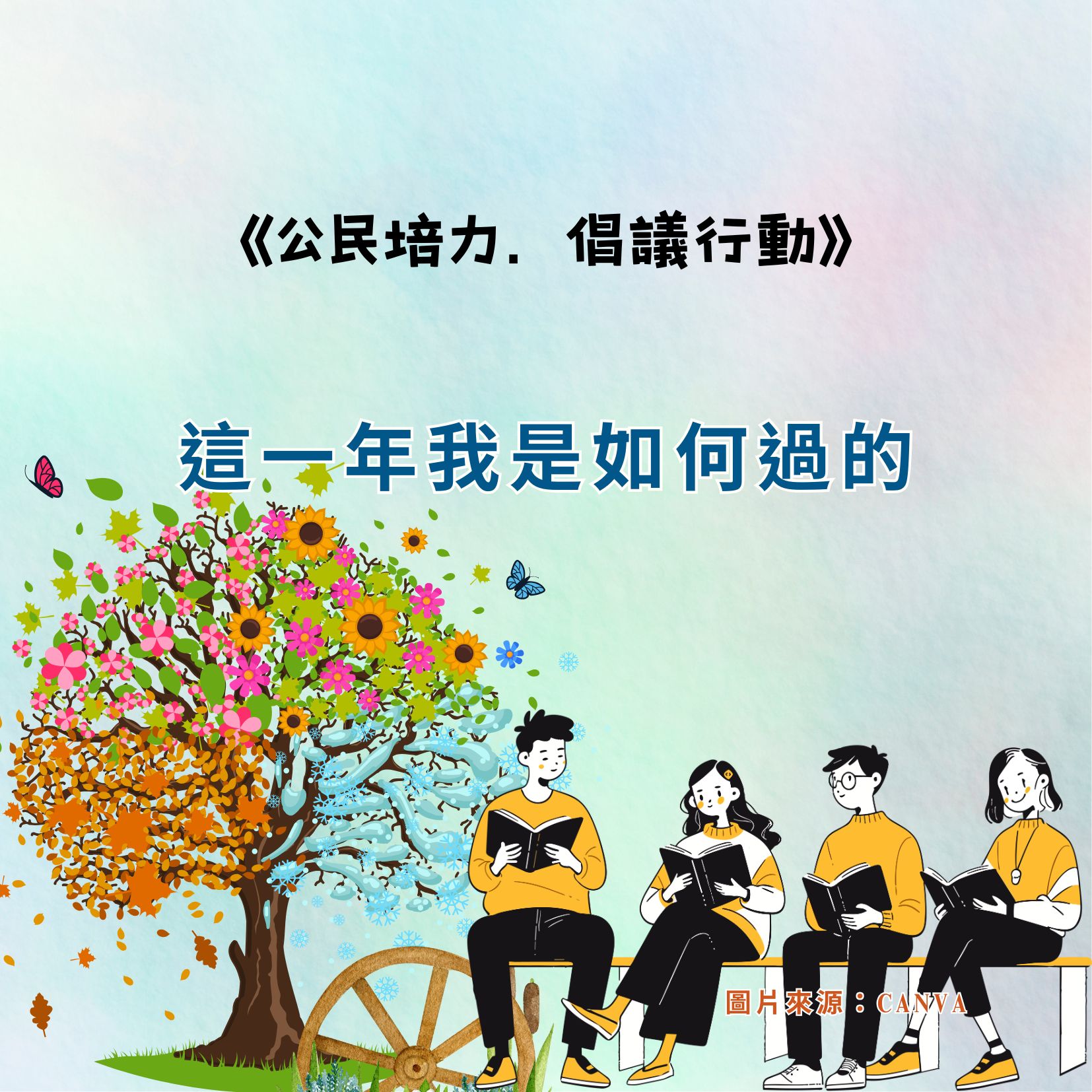 這一年我是如何過的