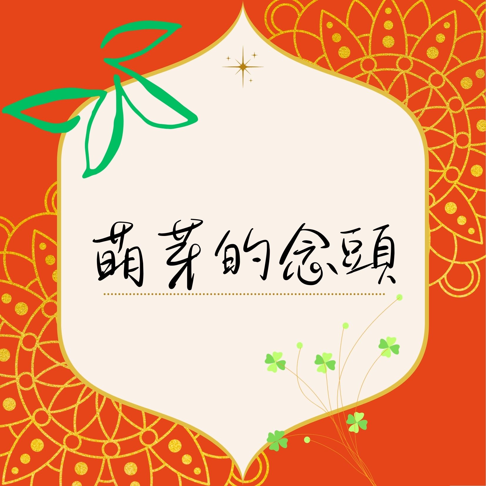 萌芽的念頭!同儕筆記本,我來了 萌芽的念頭!同儕筆記本,我來了