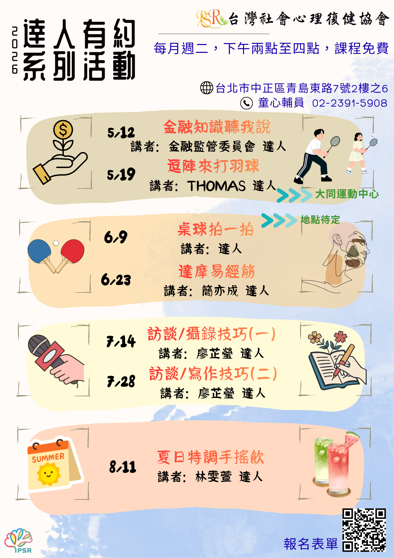精神障礙社會融合與自立生活支持中心- 5至8月達人有約活動