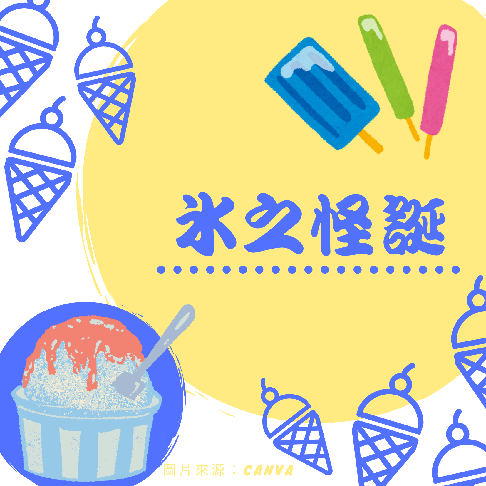 冰之怪誕