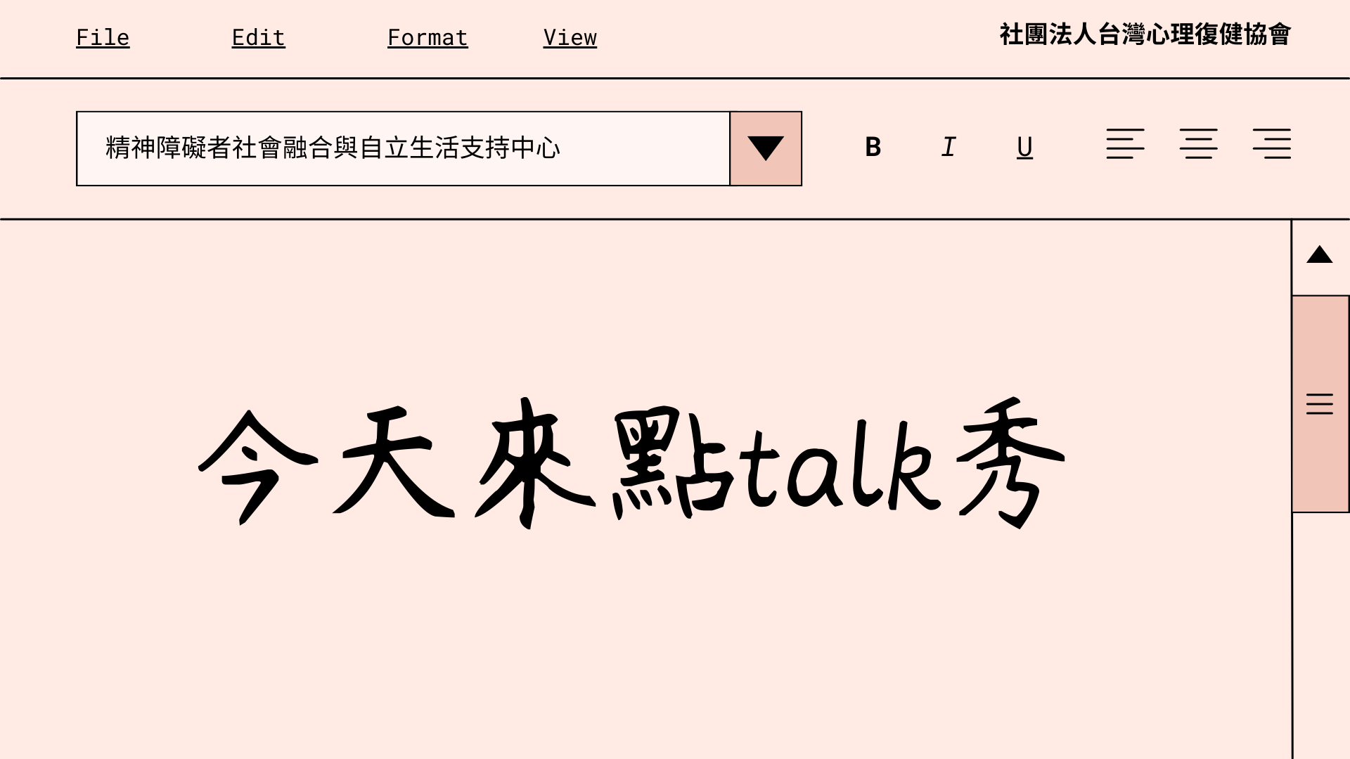 【 今天來點talk秀小玲篇】分享自立生活經驗