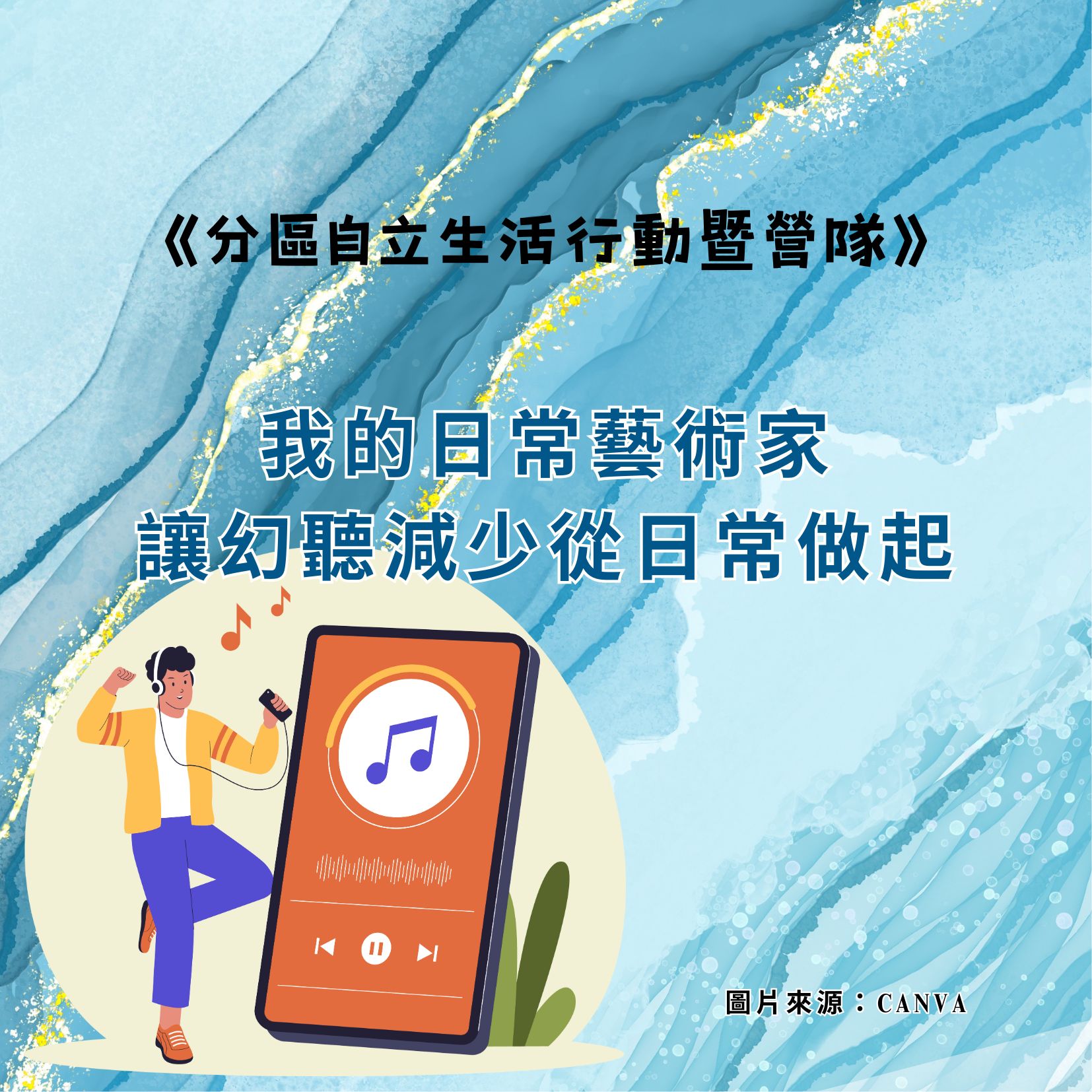 我的日常藝術家-讓幻聽減少從日常做起