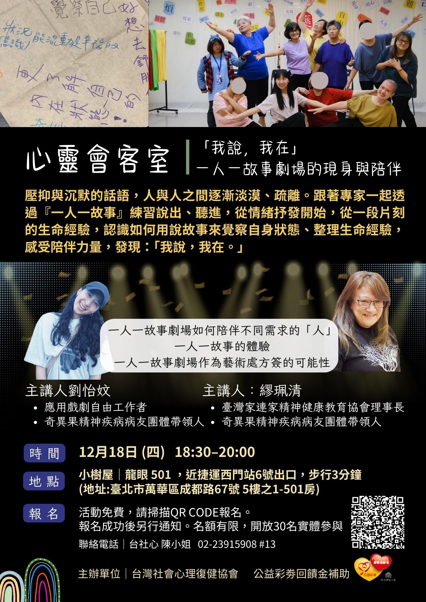 心靈會客室｜「我說，我在」：一人一故事劇場的現身與陪伴