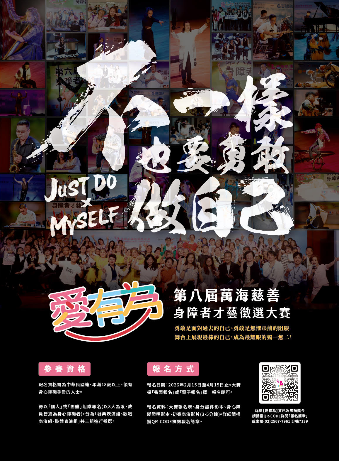 【活動訊息轉發】不一樣 也要勇敢做自己【愛有為 第八屆萬海慈善身障者才藝徵選大賽】