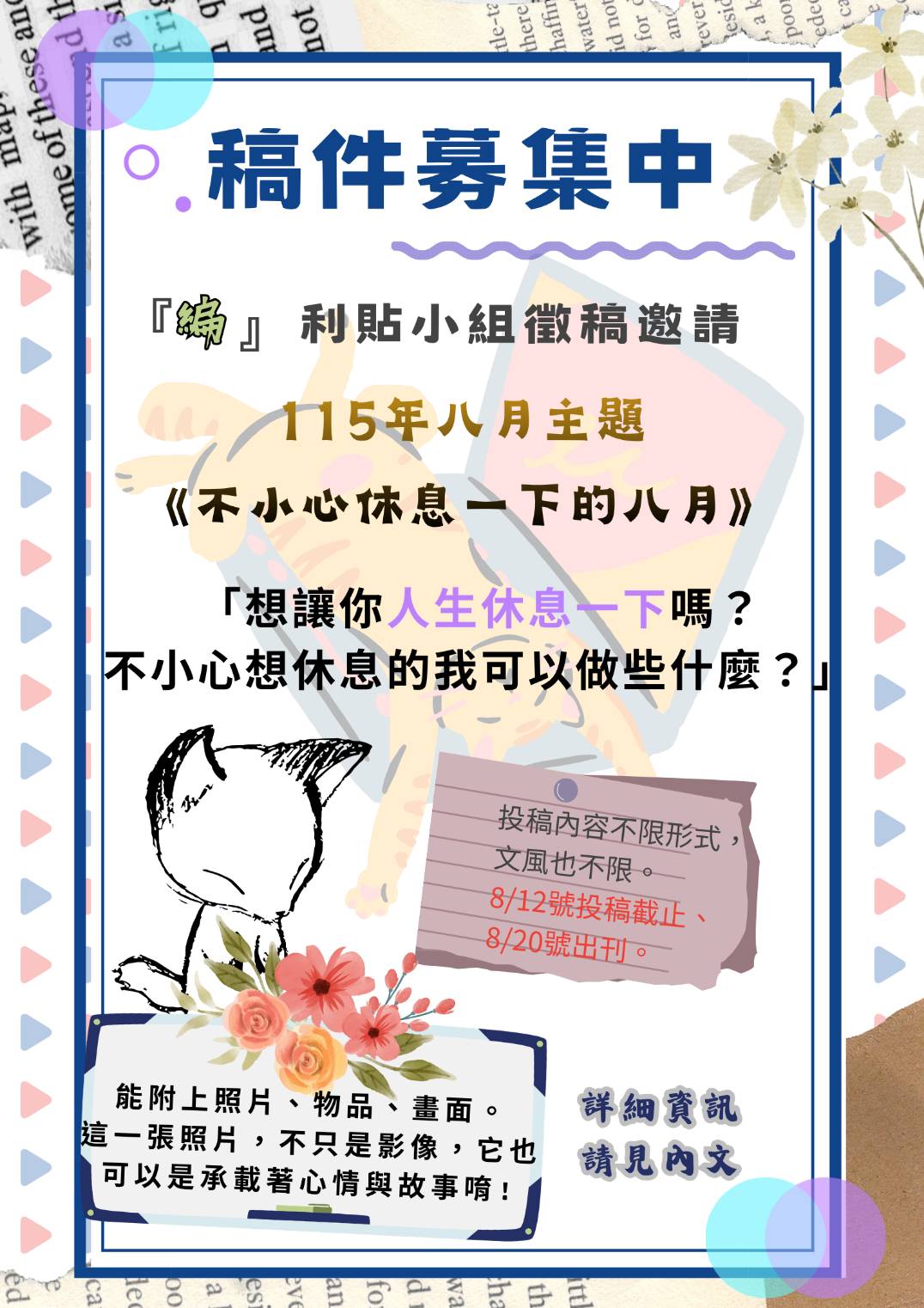 【自立驛站-電子報徵稿邀請】115年8月主題：「不小心休息一下的八月」