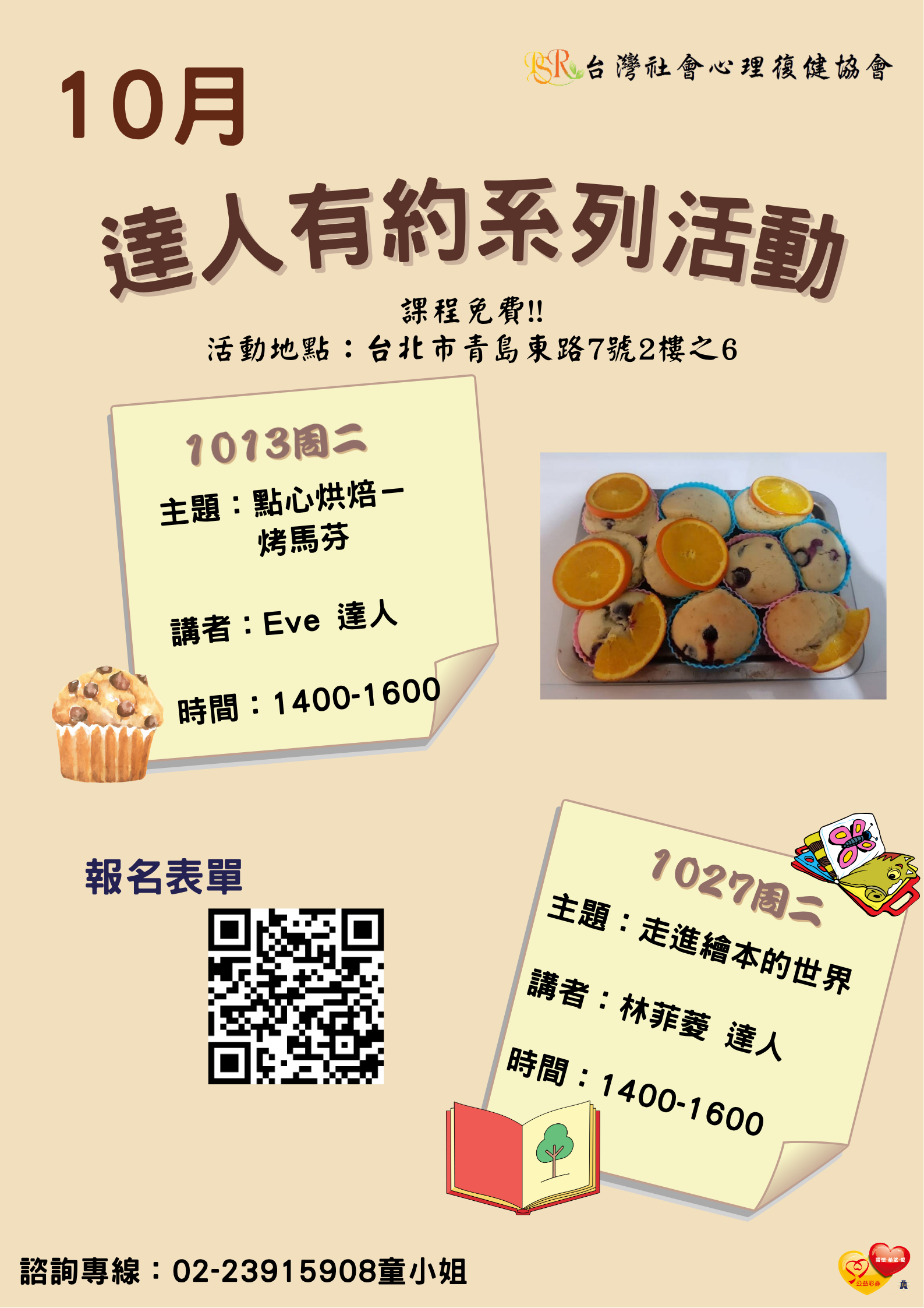 精神障礙社會融合與自立生活支持中心- 10月份達人有約活動