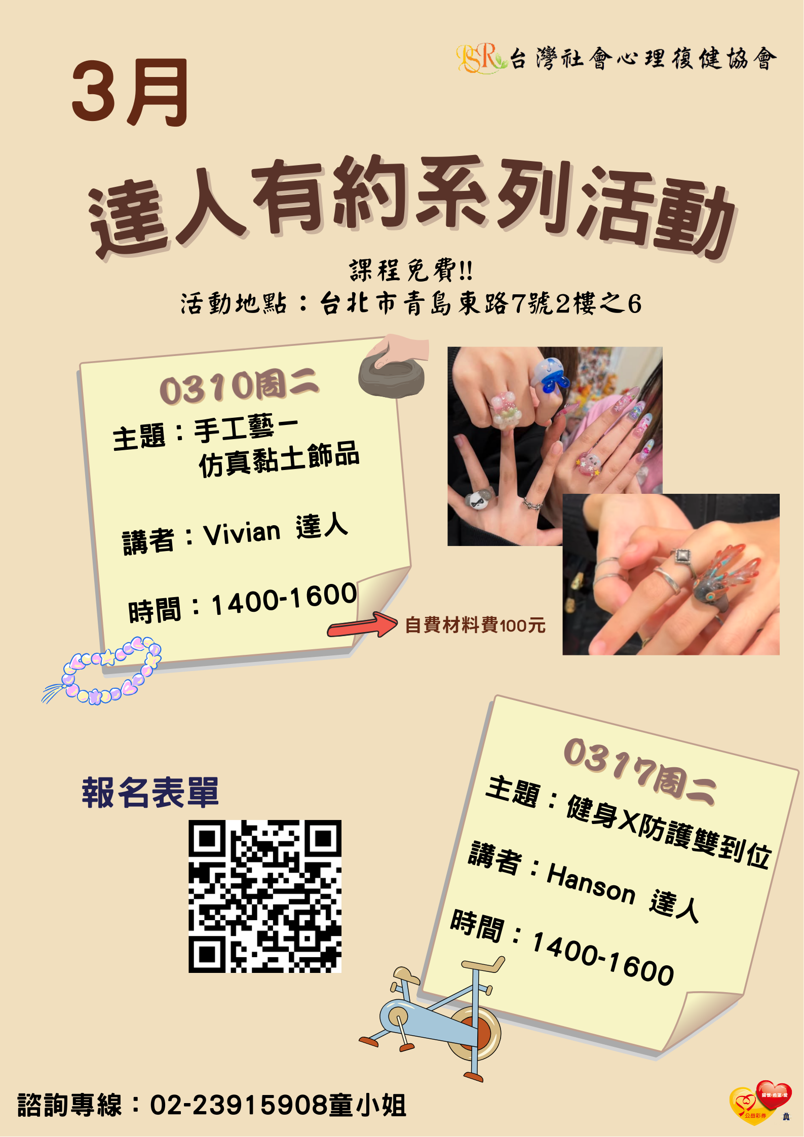 精神障礙社會融合與自立生活支持中心- 3月份達人有約活動